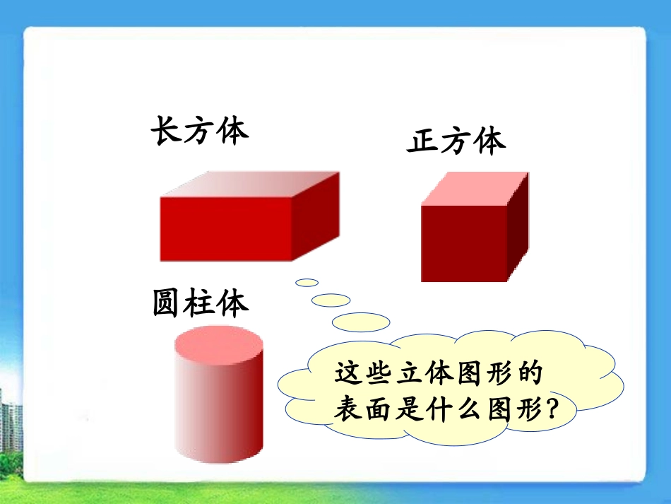 《认识图形（二）》参考课件_第3页