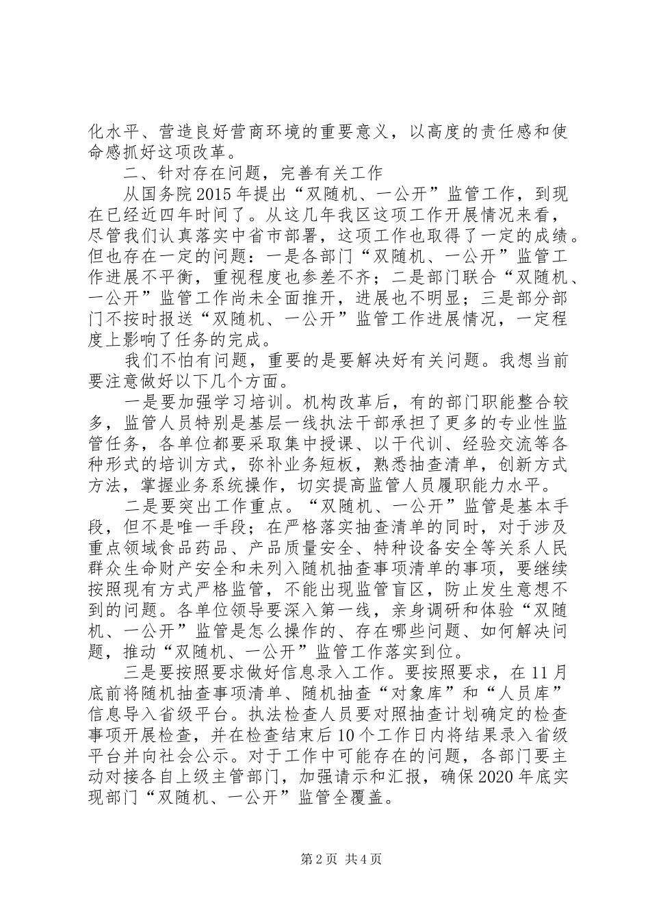在“双随机、一公开”监管联席会议暨工作推进会上的讲话发言_第2页