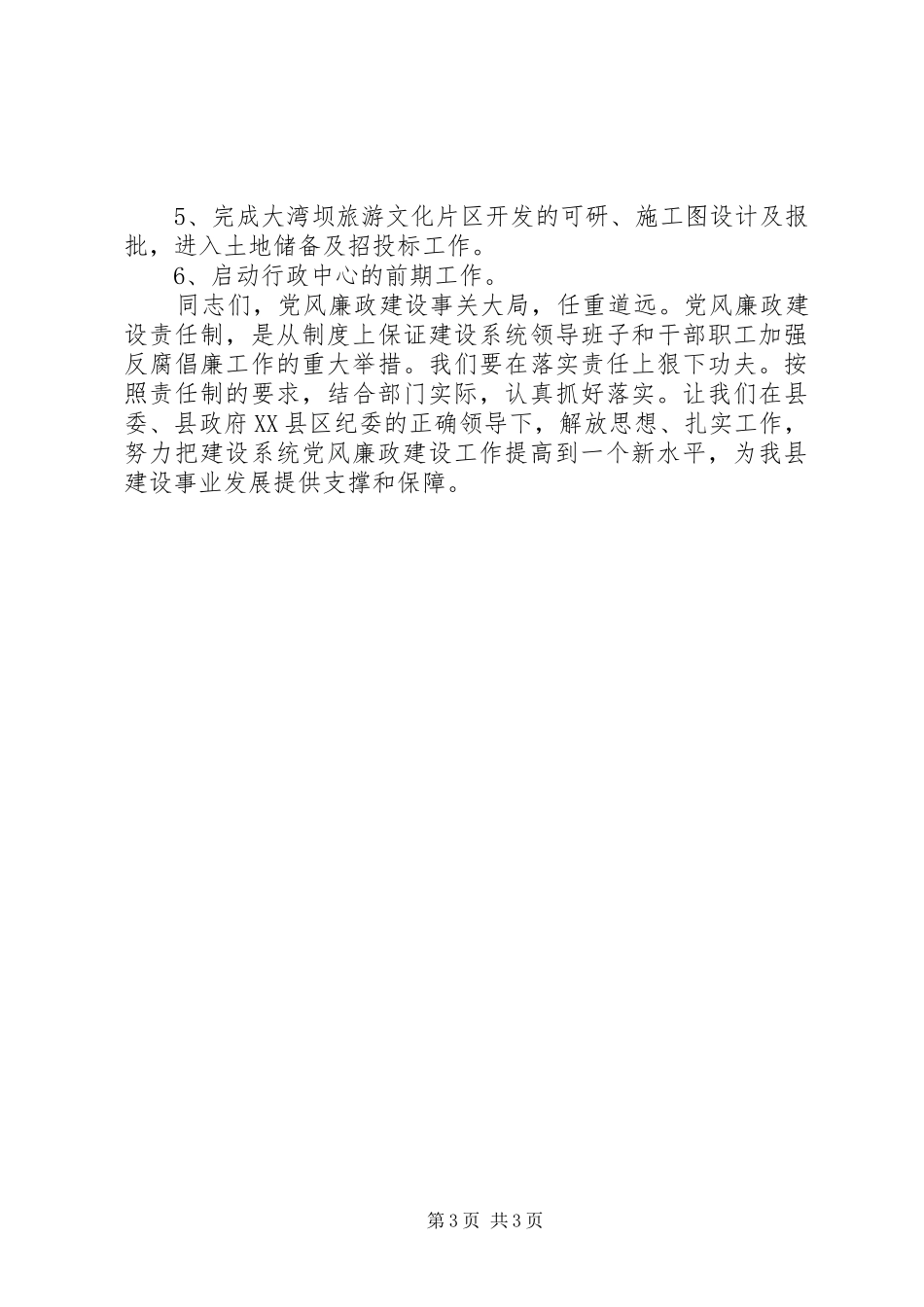 局长在建设局党风廉政建设工作会议上的讲话发言_第3页