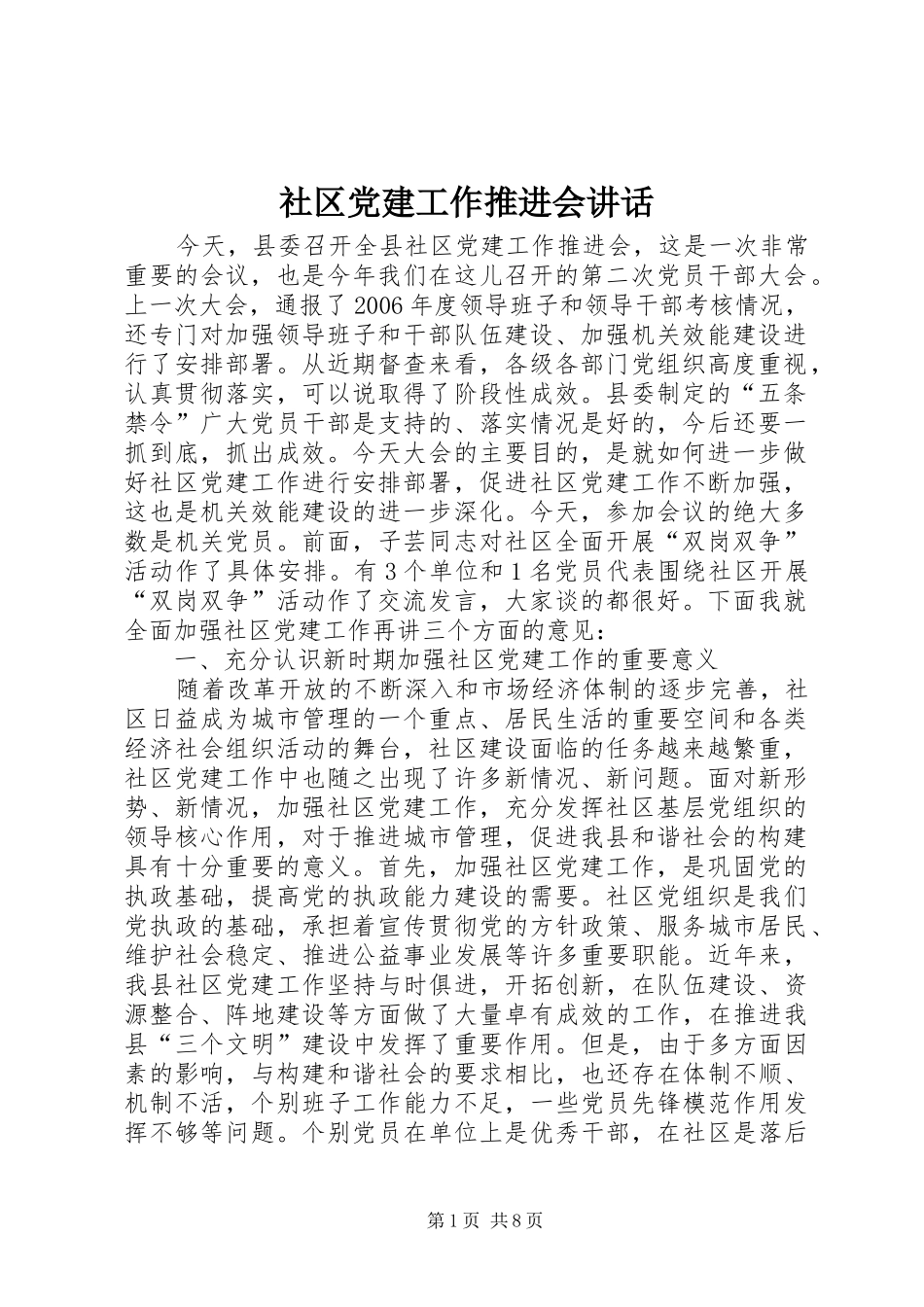 社区党建工作推进会讲话发言_第1页