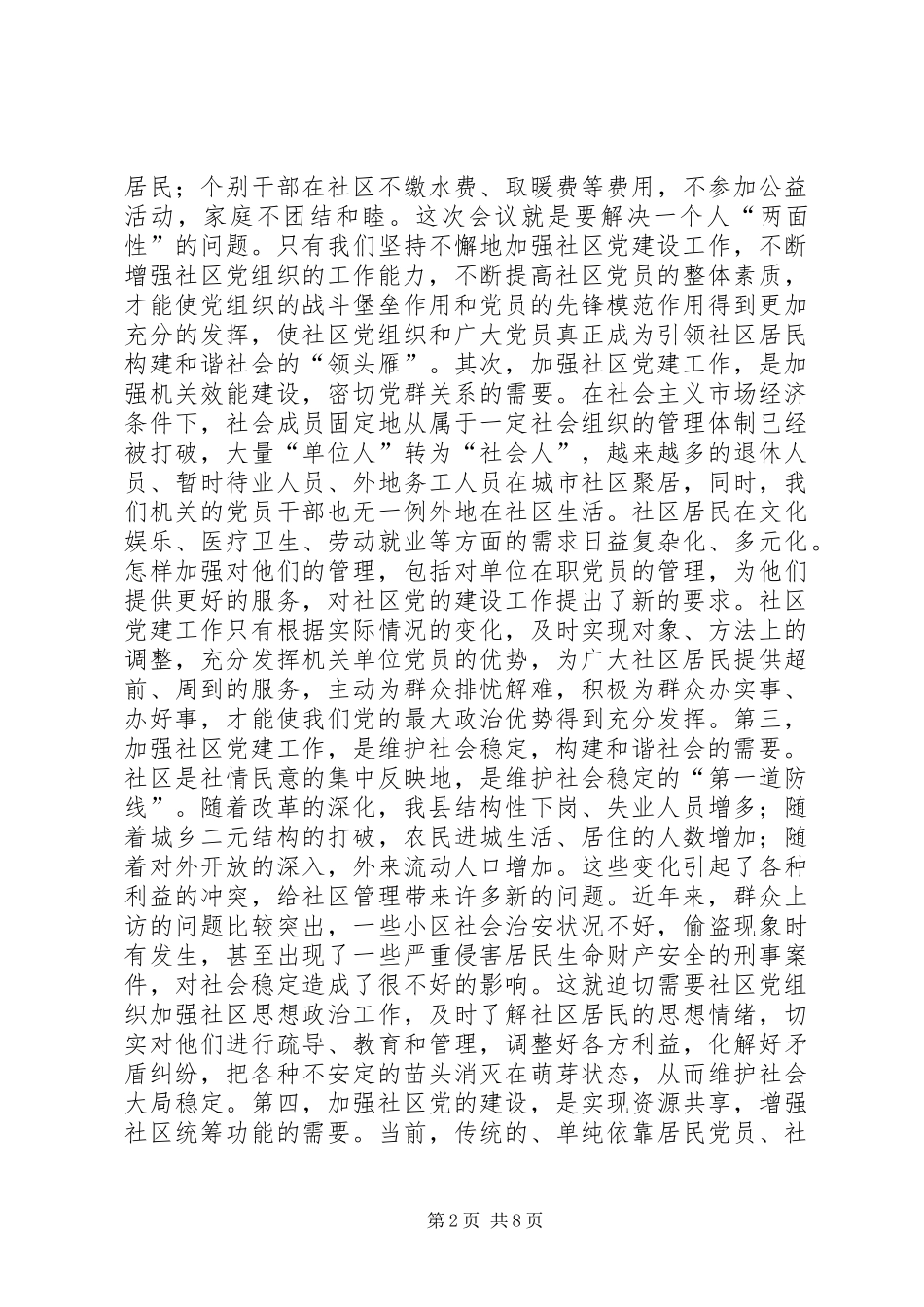 社区党建工作推进会讲话发言_第2页