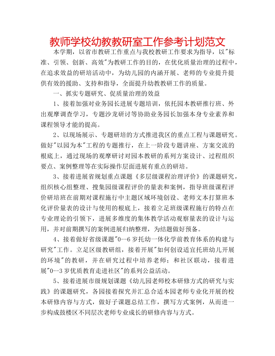 教师学校幼教教研室工作参考计划范文 _第1页