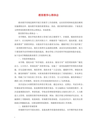 教育教学心得体会 (000002)