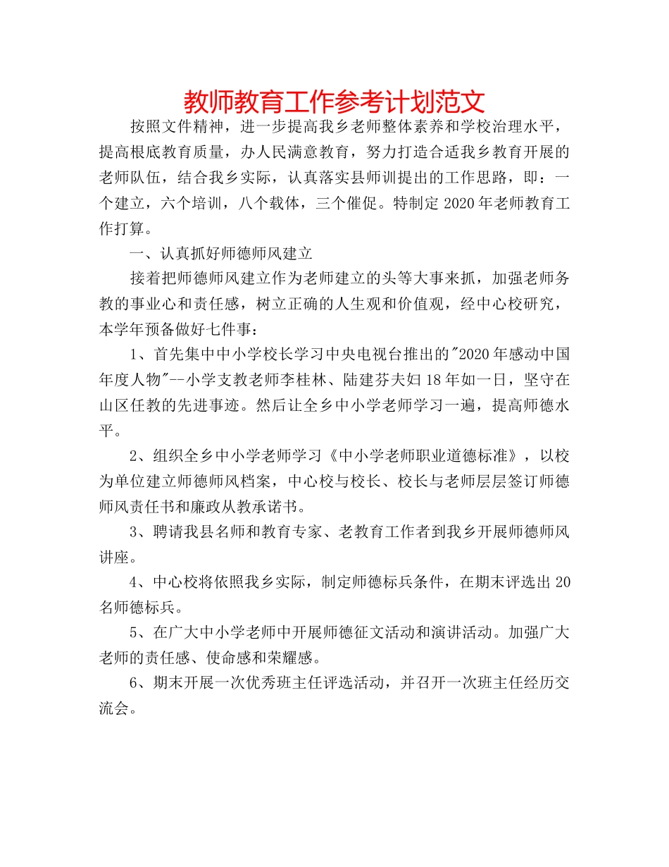 教师教育工作参考计划范文 _第1页
