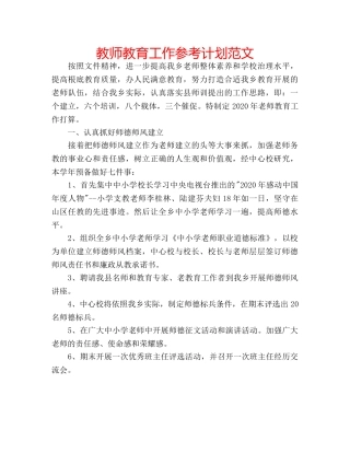 教师教育工作参考计划范文 