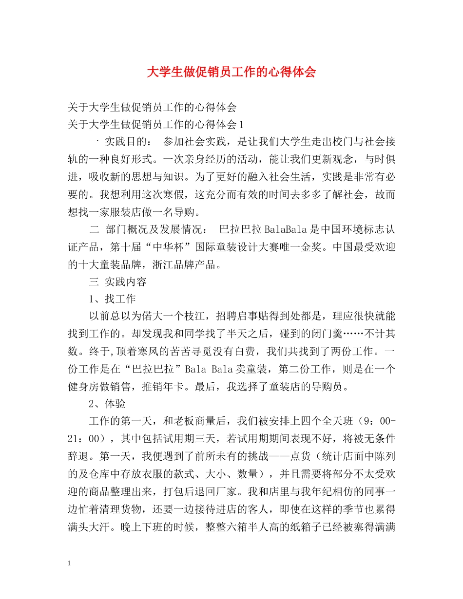 大学生做促销员工作的心得体会 _第1页