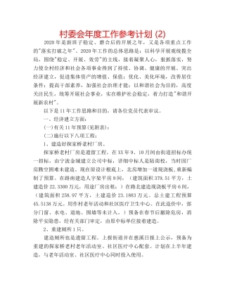 村委会年度工作参考计划 (2) 