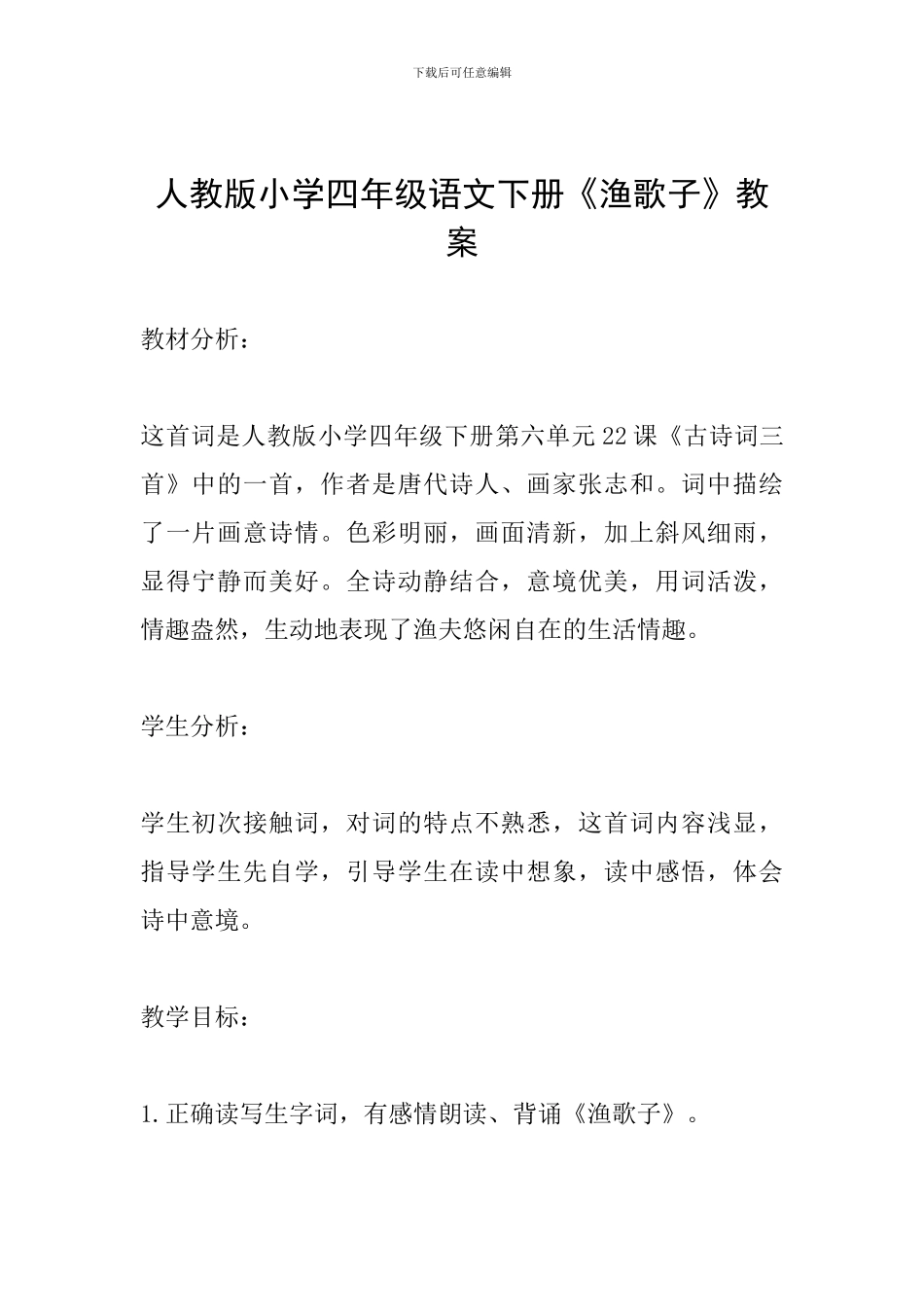 人教版小学四年级语文下册《渔歌子》教案_第1页