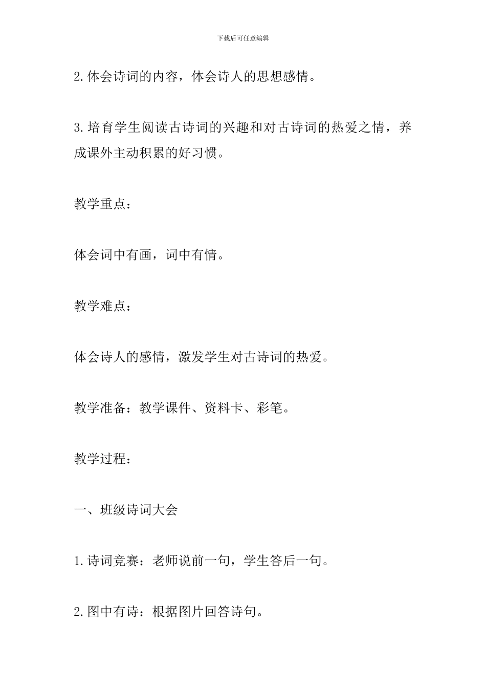 人教版小学四年级语文下册《渔歌子》教案_第2页