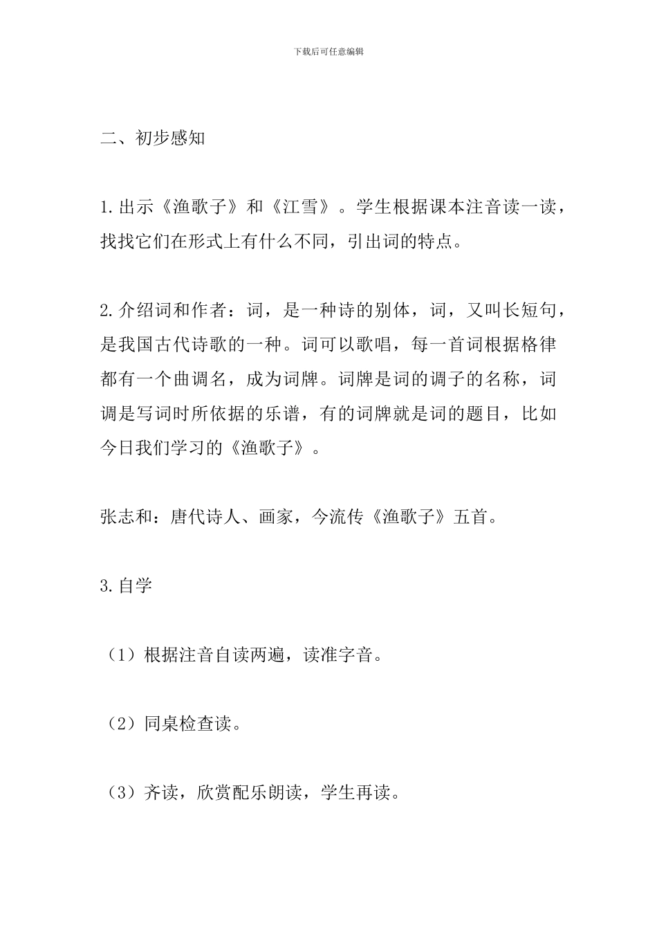 人教版小学四年级语文下册《渔歌子》教案_第3页