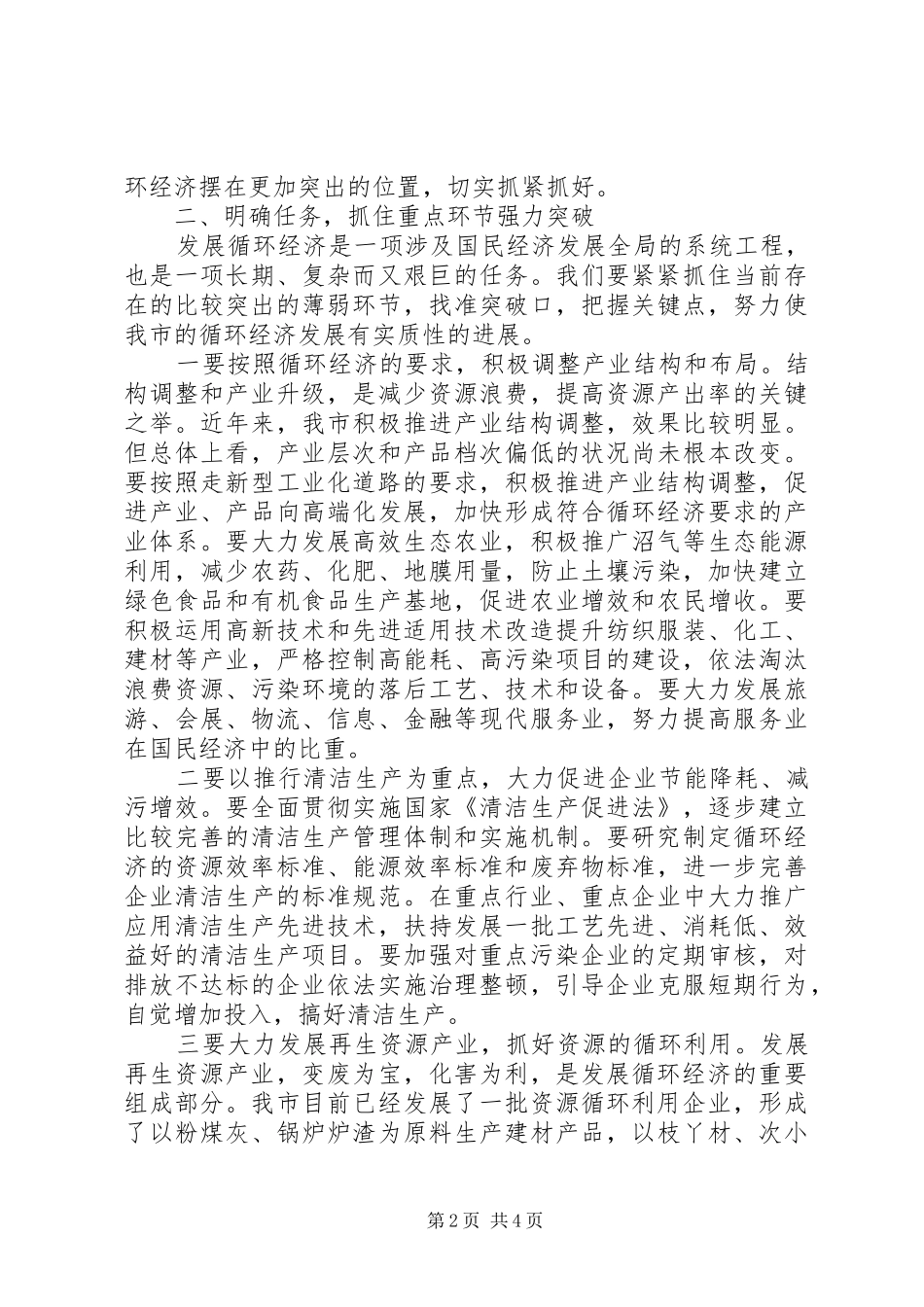 市发展循环经济电视电话会议上的讲话发言_第2页