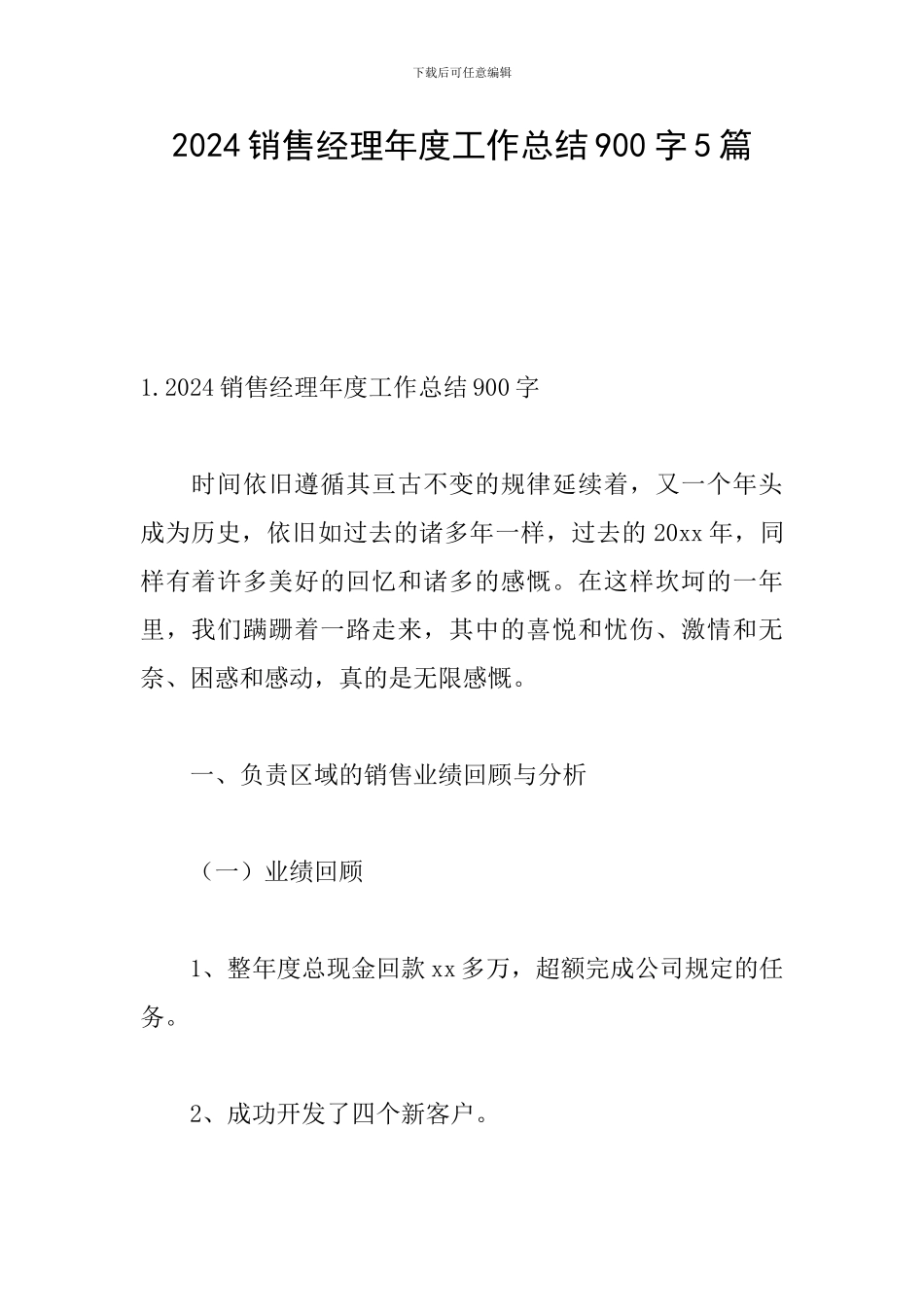 2024销售经理年度工作总结900字5篇_第1页