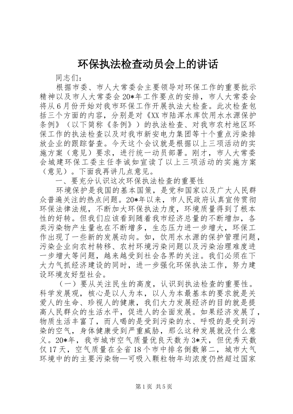环保执法检查动员会上的讲话发言_第1页