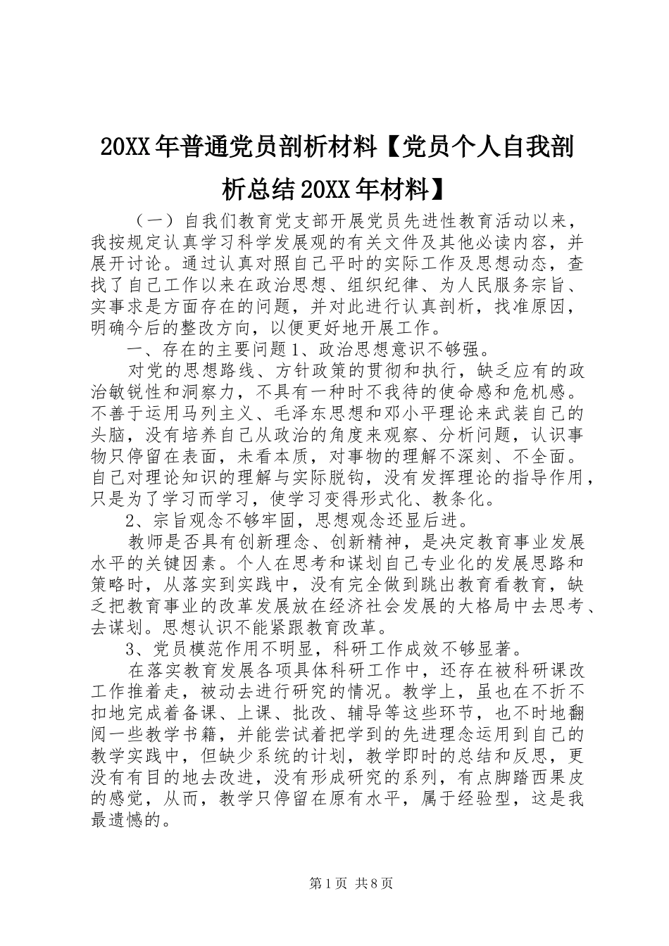 20XX年普通党员剖析材料【党员个人自我剖析总结20XX年材料】_第1页