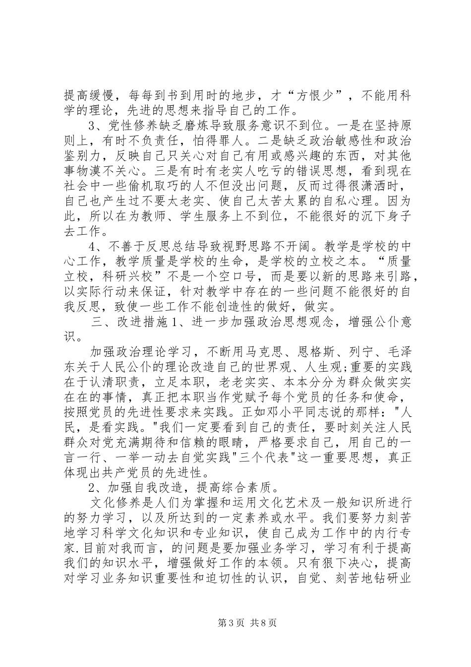 20XX年普通党员剖析材料【党员个人自我剖析总结20XX年材料】_第3页