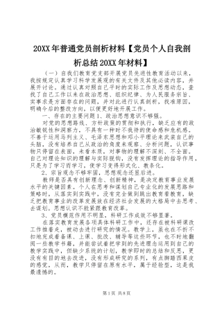 20XX年普通党员剖析材料【党员个人自我剖析总结20XX年材料】