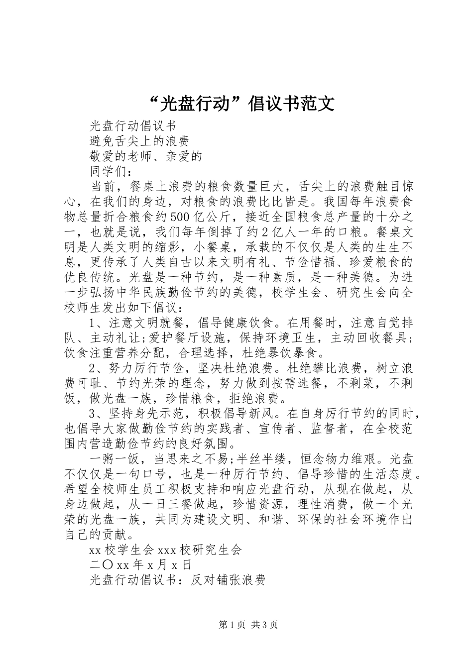 “光盘行动”倡议书范文_第1页