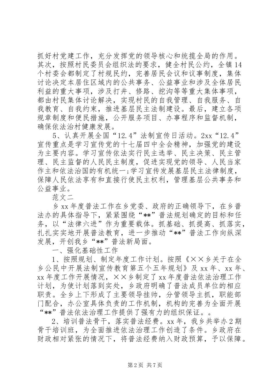 20XX年乡镇普法工作总结范文三篇_第2页