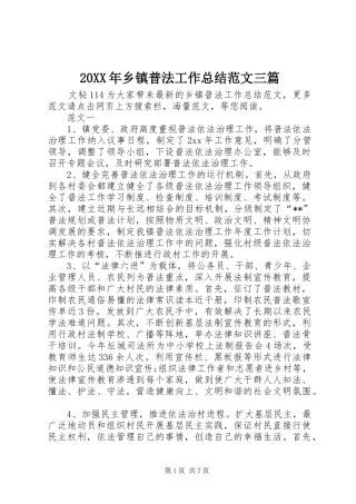 20XX年乡镇普法工作总结范文三篇
