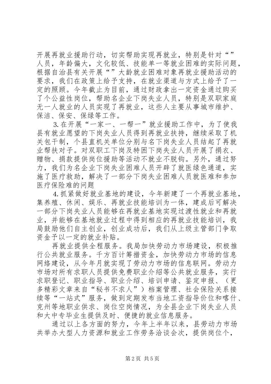 ××年上半年劳动和社会保障工作总结 _第2页