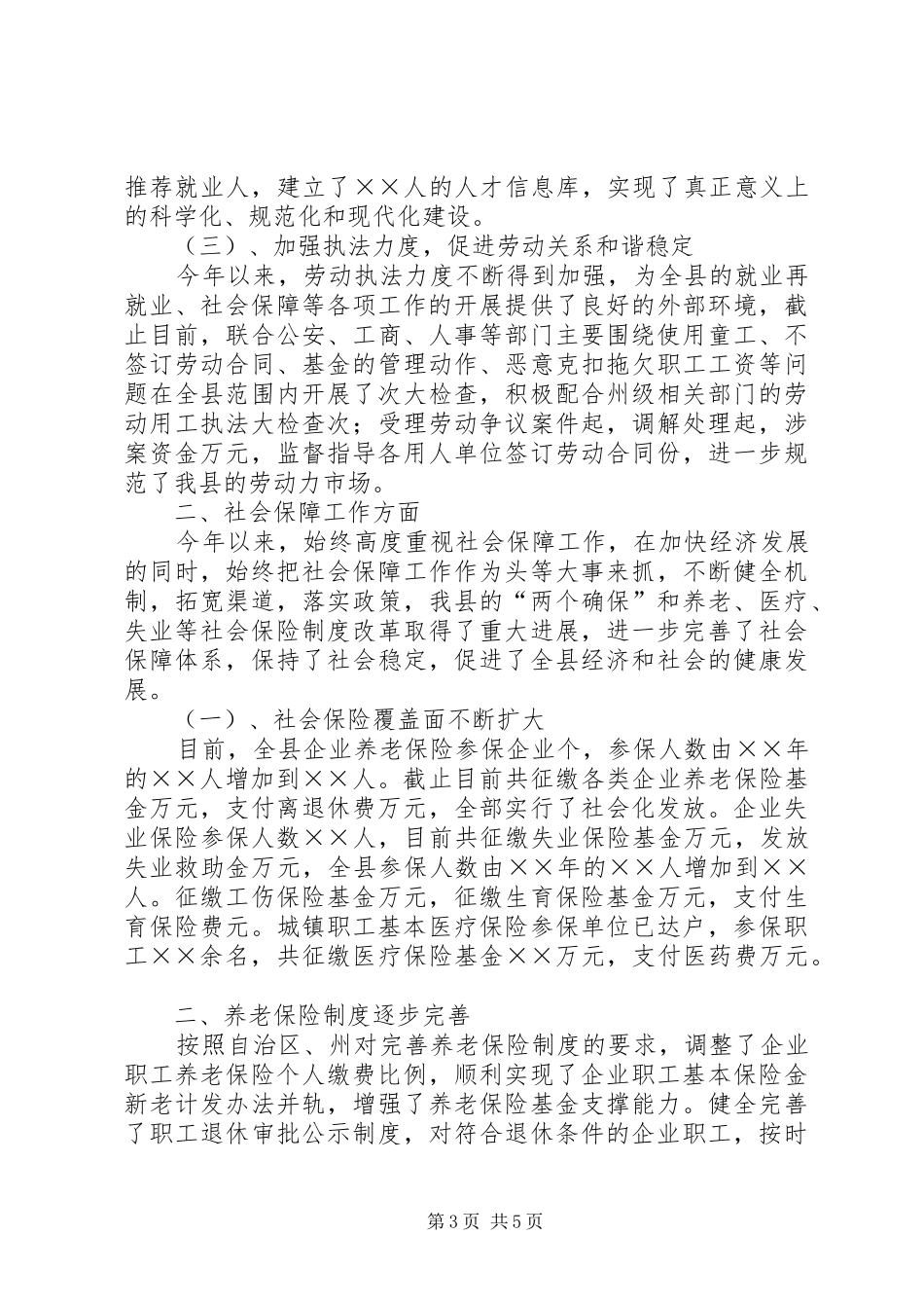 ××年上半年劳动和社会保障工作总结 _第3页
