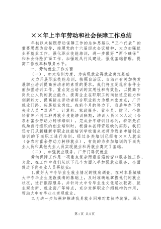 ××年上半年劳动和社会保障工作总结 