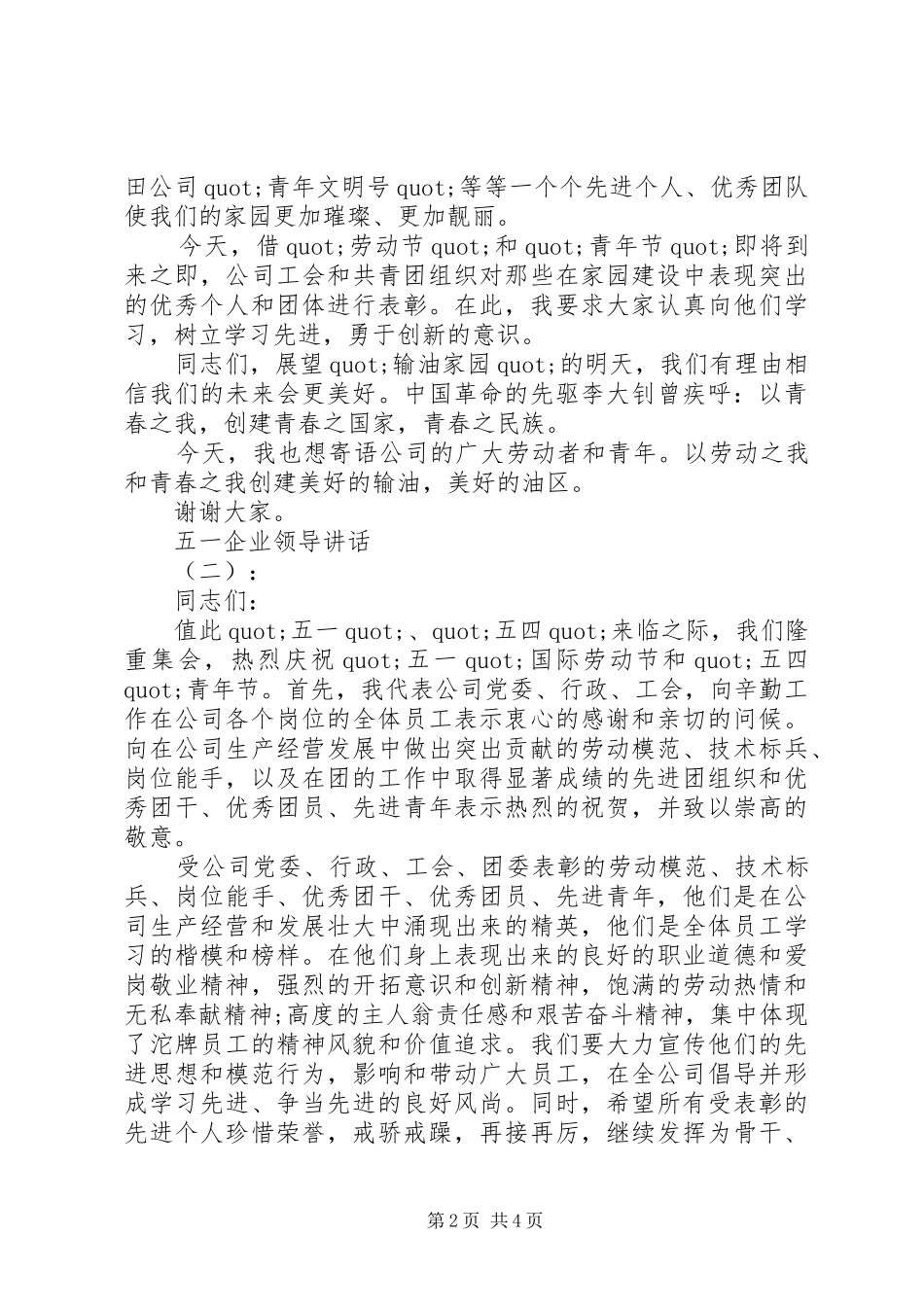 五一企业领导讲话发言_第2页