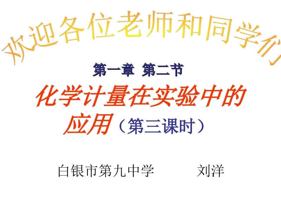 化学计量在实验中的应用 (2)_第1页