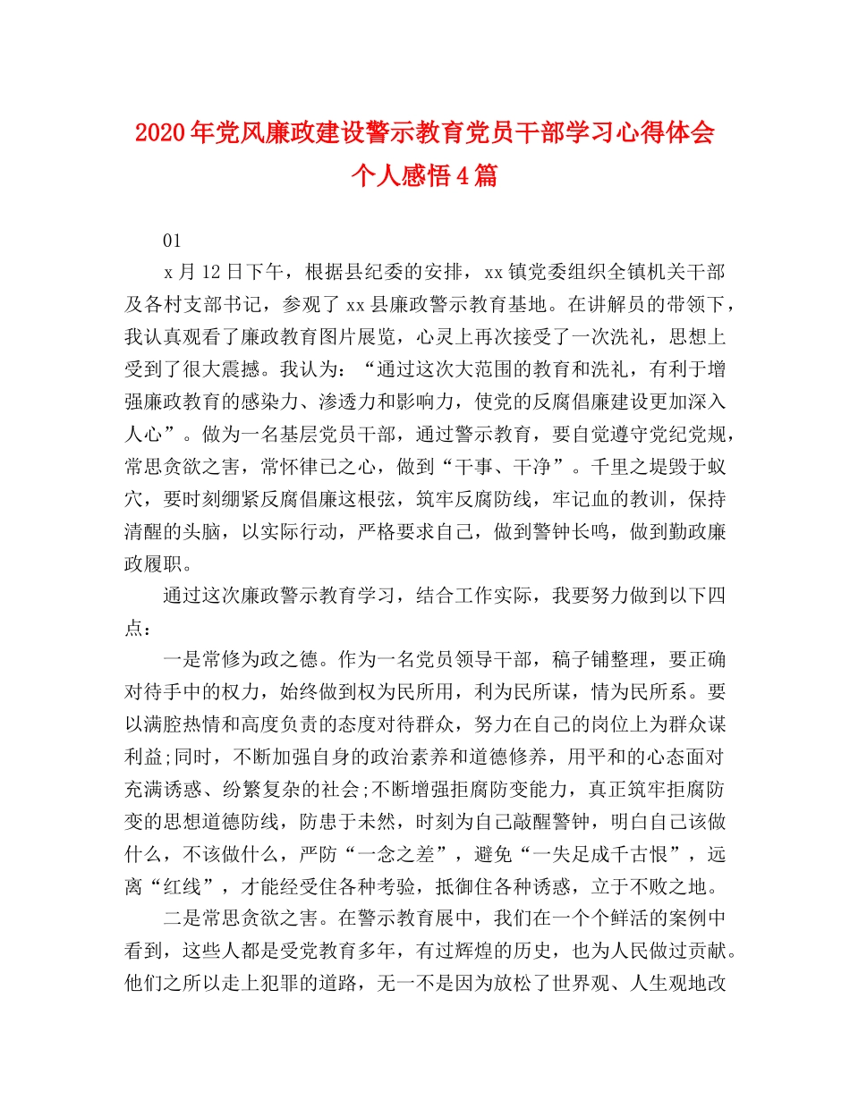 节日讲话-2020年党风廉政建设警示教育党员干部学习心得体会个人感悟4篇 _第1页
