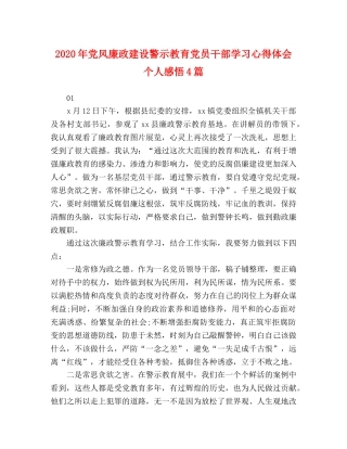 节日讲话-2020年党风廉政建设警示教育党员干部学习心得体会个人感悟4篇 