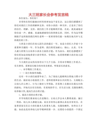 大三班家长会参考发言稿 
