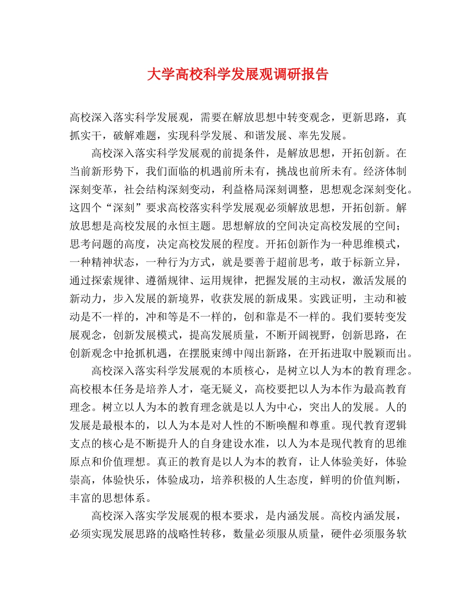 大学高校科学发展观调研报告 _第1页