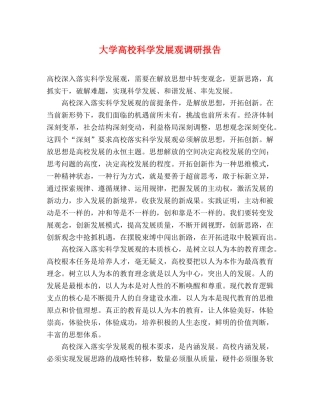 大学高校科学发展观调研报告 