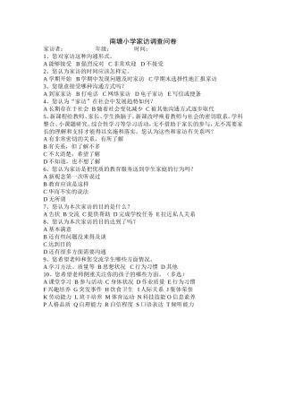 南塘小学家访调查问卷