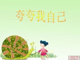 《夸夸我自己》课件