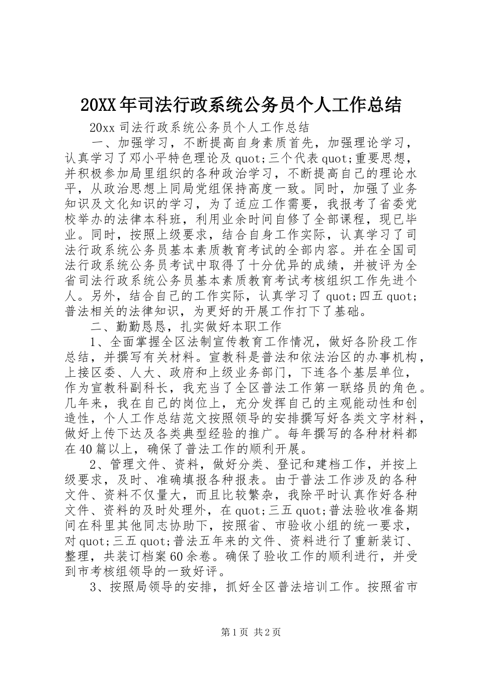 20XX年司法行政系统公务员个人工作总结_第1页