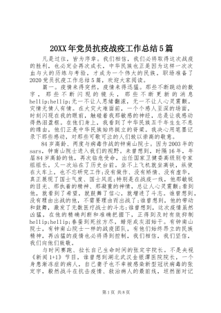 20XX年党员抗疫战疫工作总结5篇