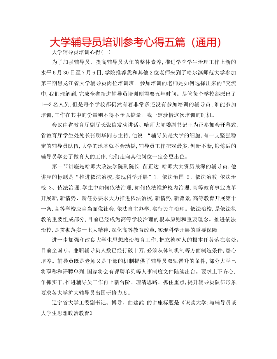大学辅导员培训参考心得五篇（通用） _第1页