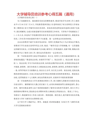 大学辅导员培训参考心得五篇（通用） 