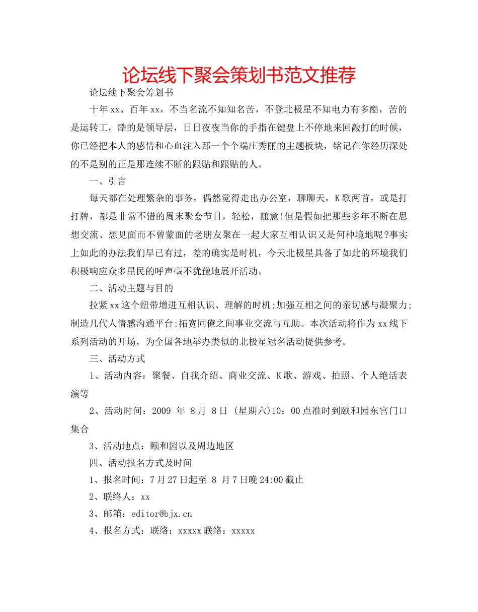 论坛线下聚会策划书范文推荐 _第1页
