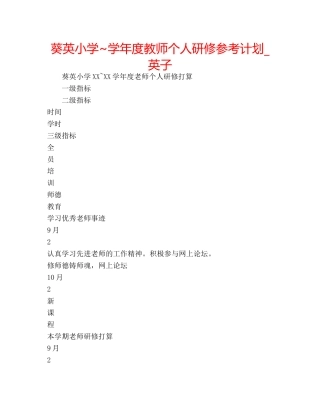 葵英小学~学年度教师个人研修参考计划_英子 