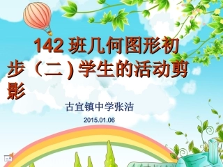 几何图形初步复习课（二)学生的活动剪影