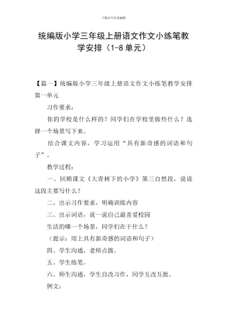 统编版小学三年级上册语文作文小练笔教学安排