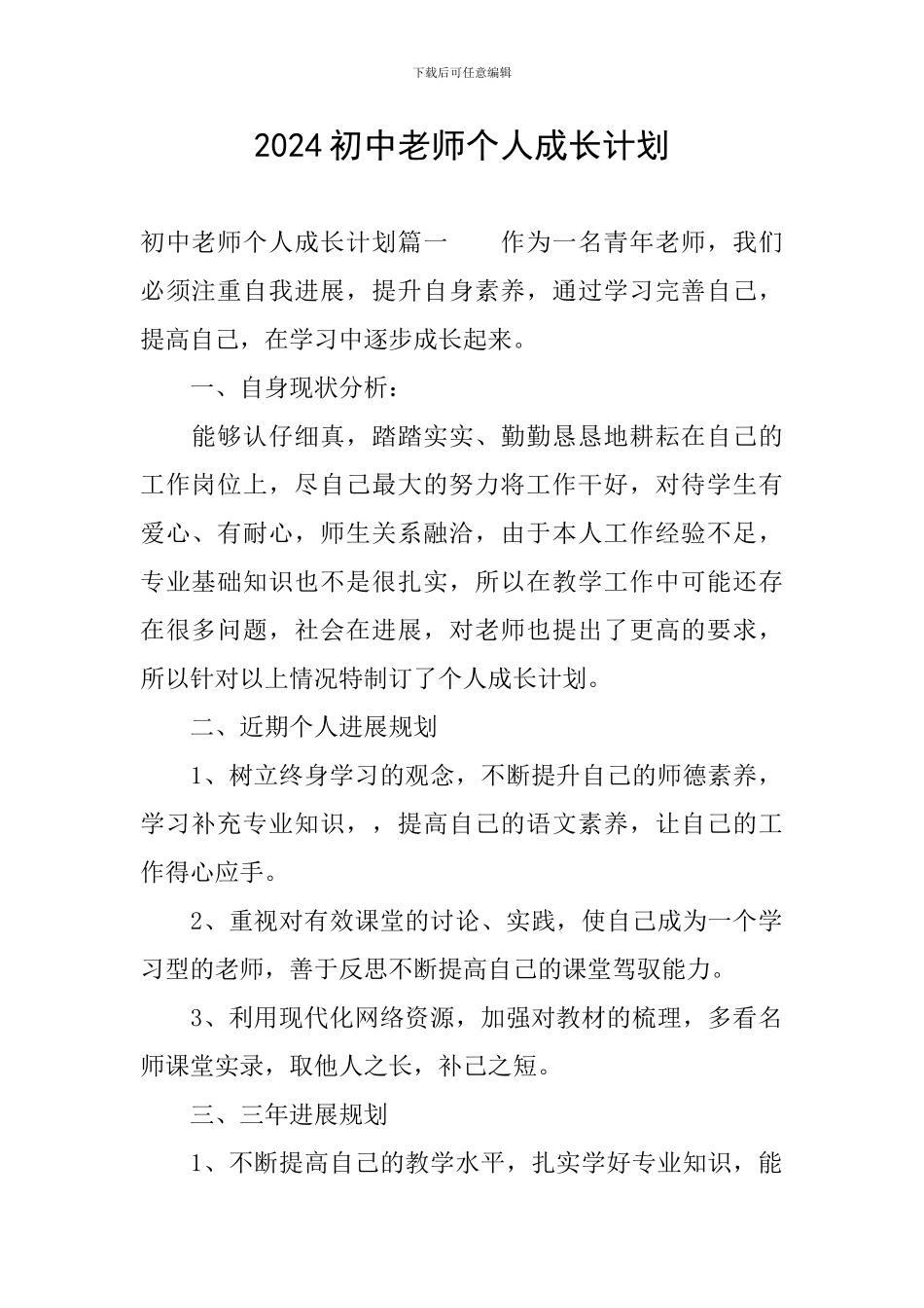 2024初中教师个人成长计划_第1页
