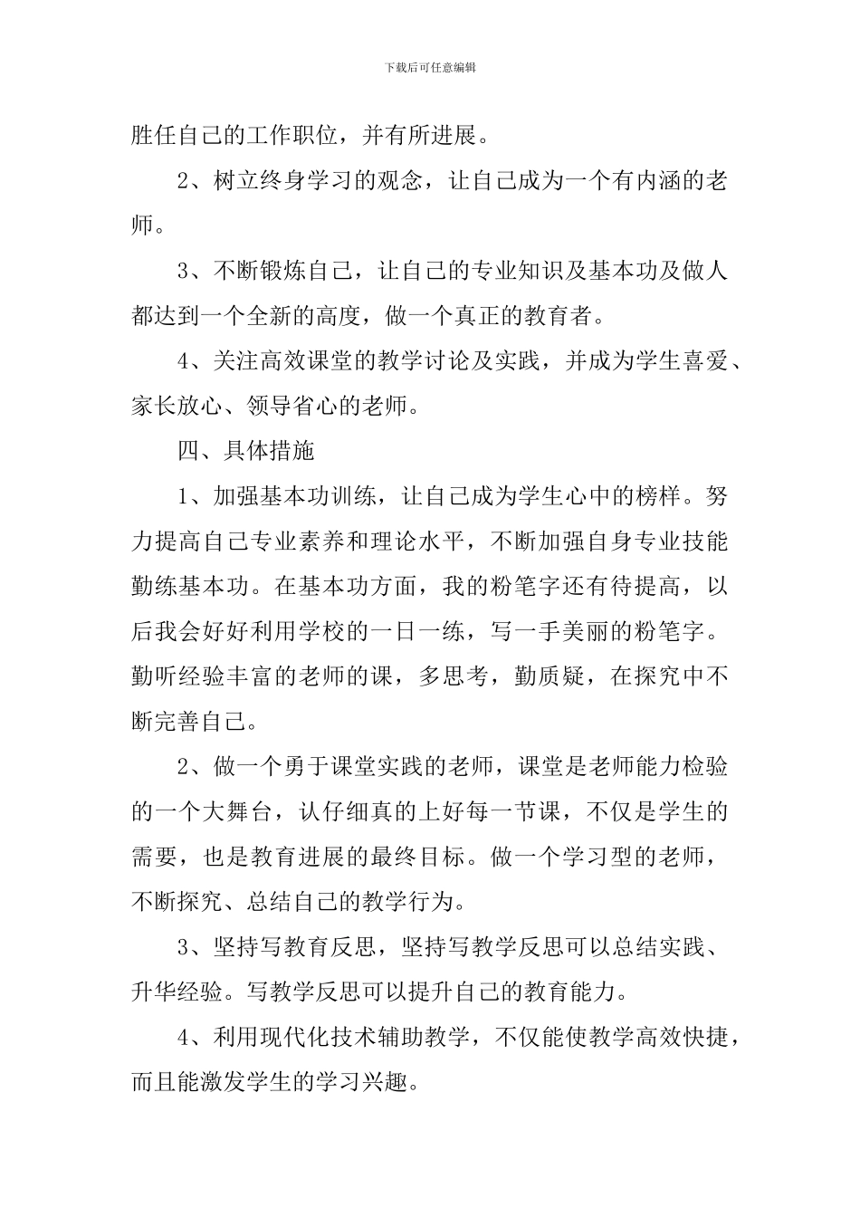 2024初中教师个人成长计划_第2页