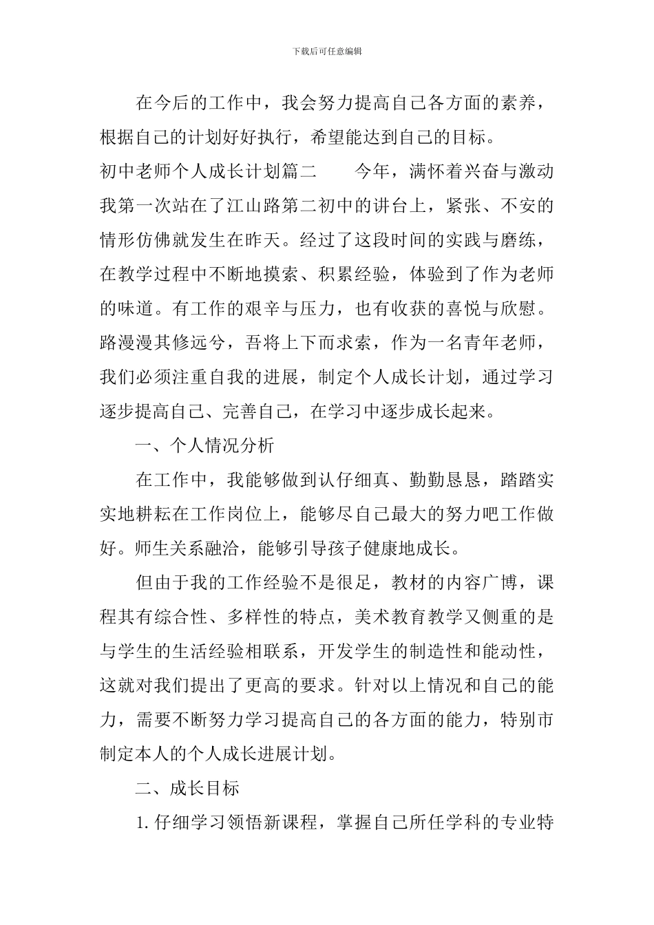2024初中教师个人成长计划_第3页