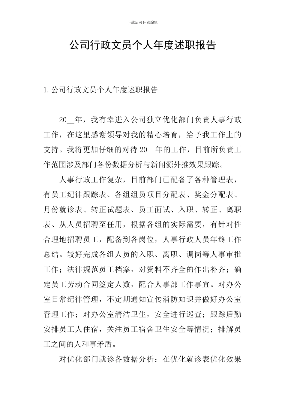 公司行政文员个人年度述职报告_第1页