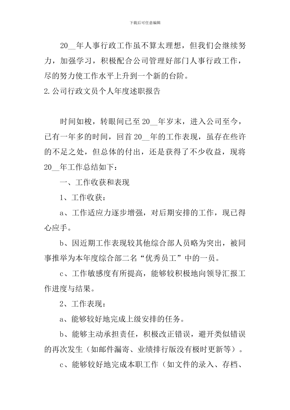 公司行政文员个人年度述职报告_第3页