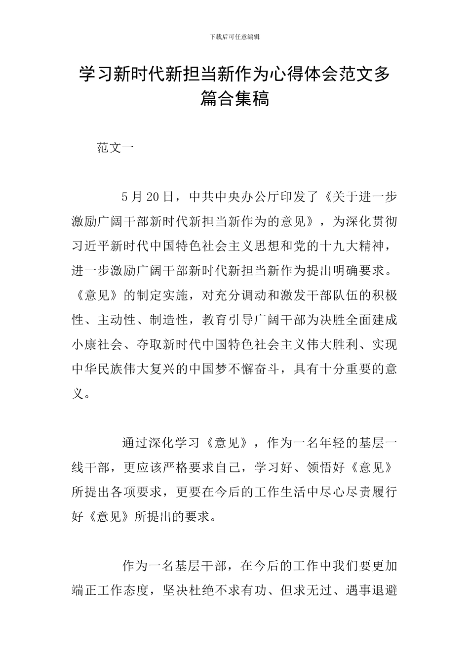 学习新时代新担当新作为心得体会范文多篇合集稿_第1页