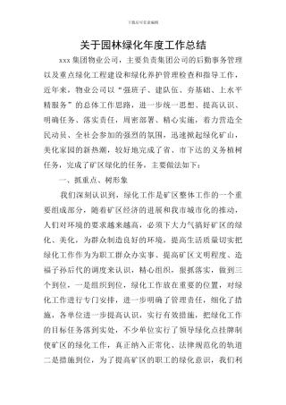 关于园林绿化年度工作总结
